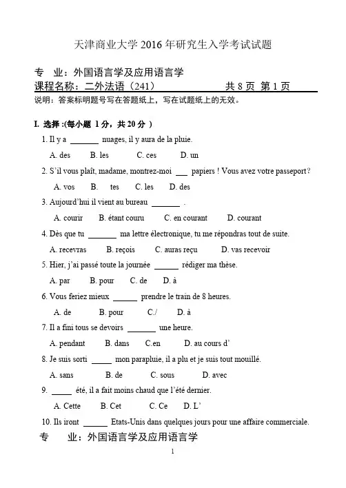 天津商业大学2016年考研试题241二外法语