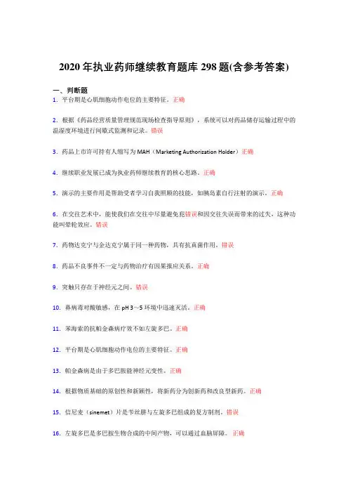 最新版精选2020年执业药师继续教育完整考题库298题(含答案)