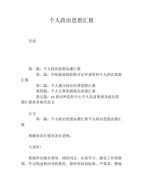 个人政治思想汇报