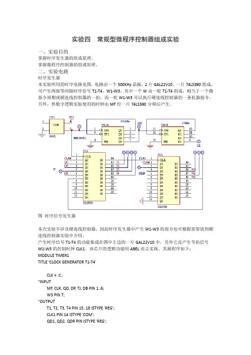 实验四常规型微程序控制器组成实验