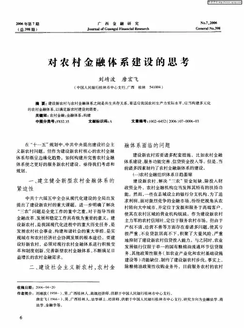 对农村金融体系建设的思考