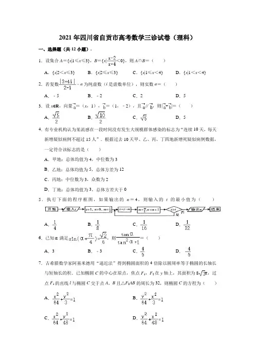 2021年四川省自贡市高考数学三诊试卷(理科)(解析版)