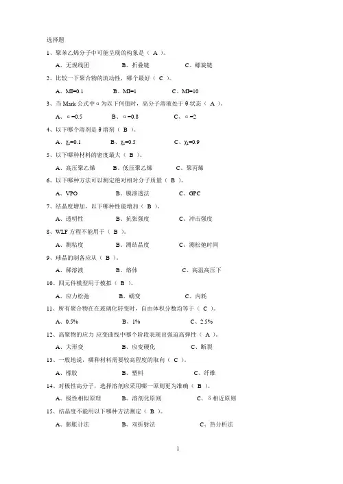 高分子物理选择题