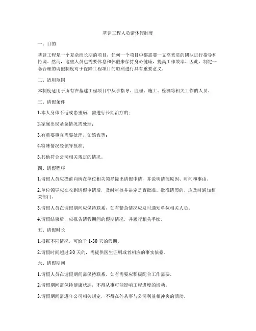 基建工程人员请休假制度