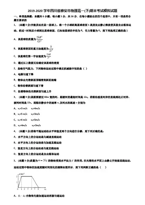 2019-2020学年四川省雅安市物理高一(下)期末考试模拟试题含解析