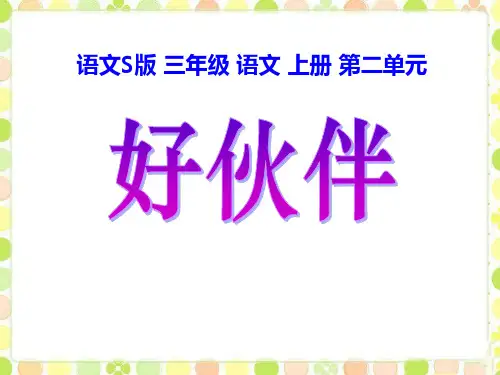 《好伙伴》课件ppt