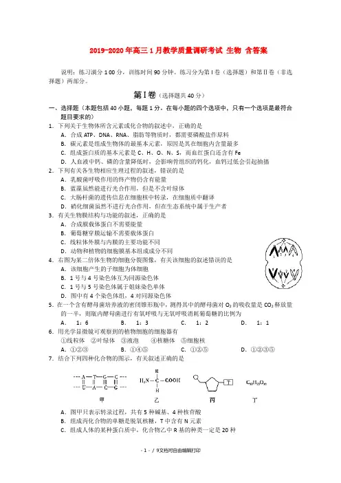 2019-2020年高三1月教学质量调研考试 生物 含答案