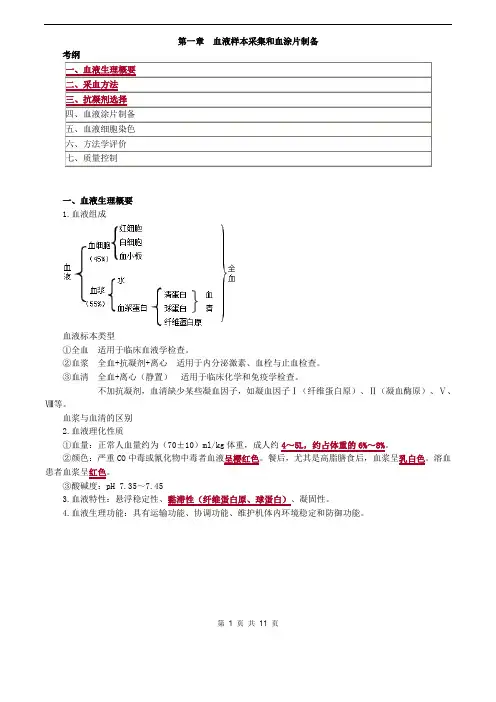 临床检验技师考试_临床检验基础讲义_第一章血液样本采集和血涂片制备