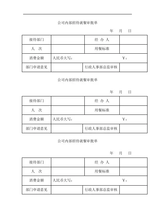 公司内部招待就餐审批单