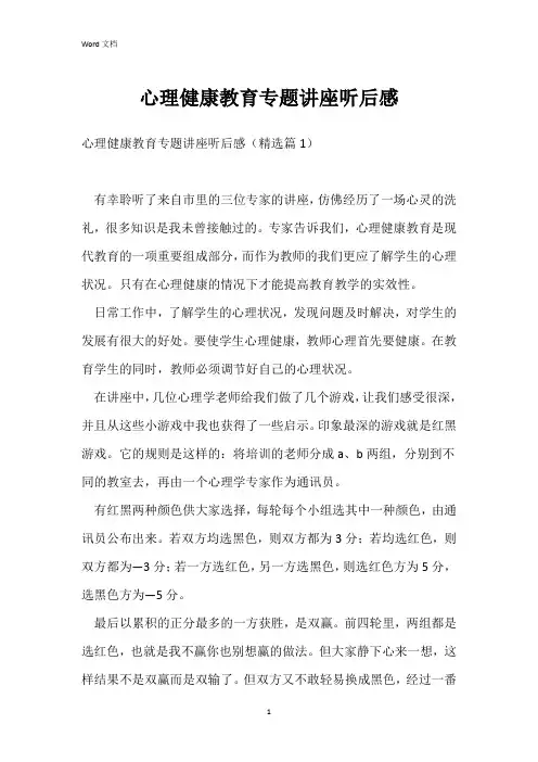 心理健康教育专题讲座听后感