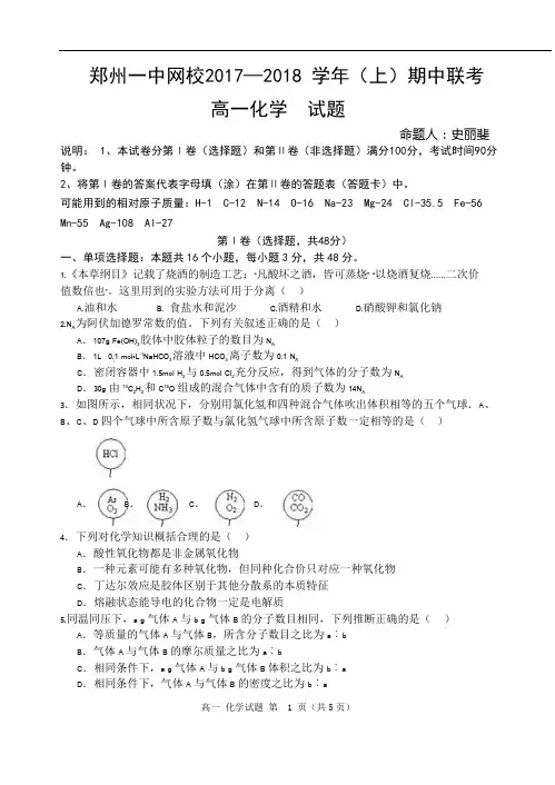 河南省郑州市第一中学网校2017-2018学年高一上学期期中联考化学试题