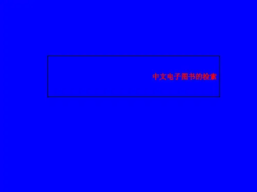 中文电子图书的检索