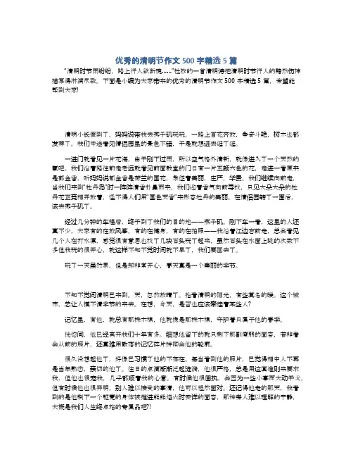 优秀的清明节作文500字精选5篇