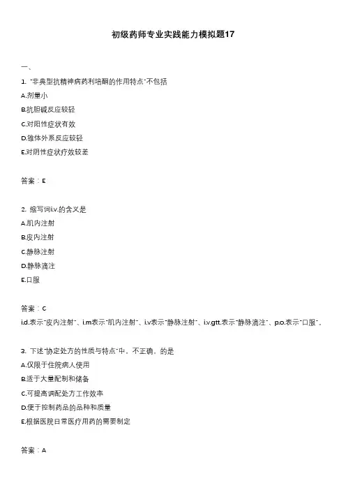 初级药师专业实践能力模拟题17