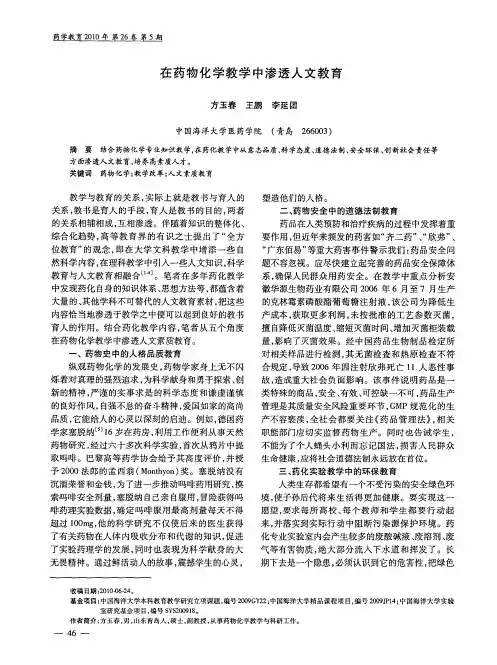 在药物化学教学中渗透人文教育