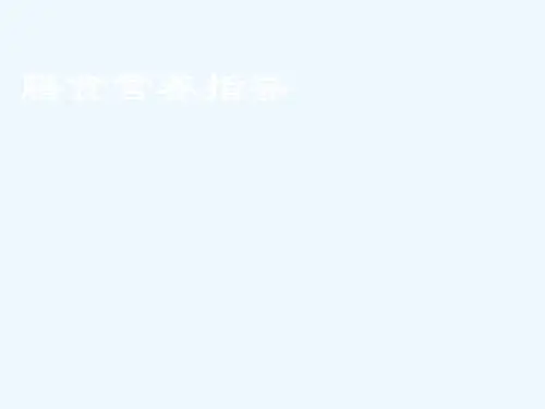 膳食营养指导