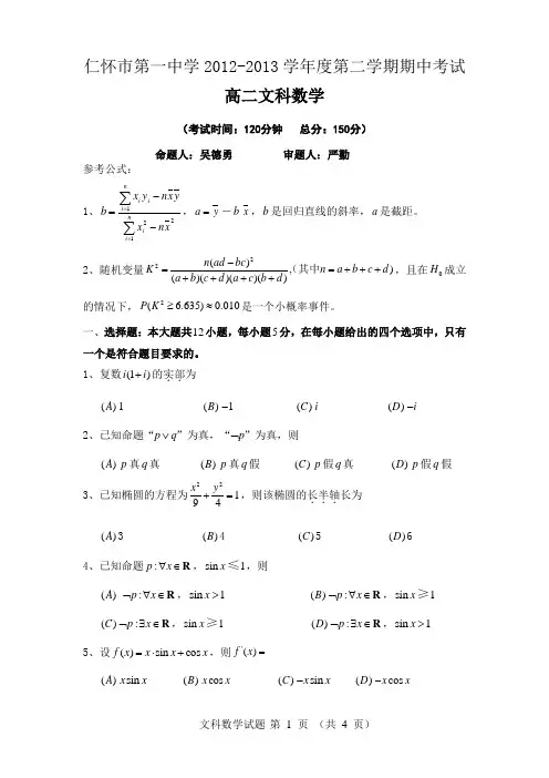仁怀市第一中学2012-2013学年高二下学期期中考试 文科数学