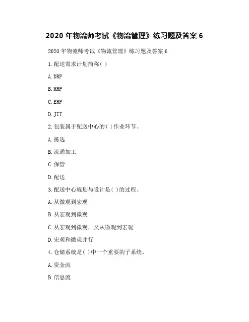2020年物流师考试《物流管理》练习题及答案6