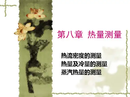 第八章 热量测量-2014