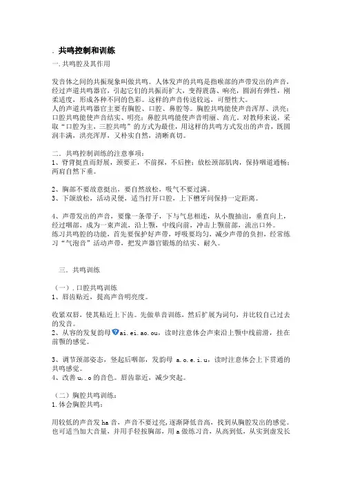 共鸣控制和训练