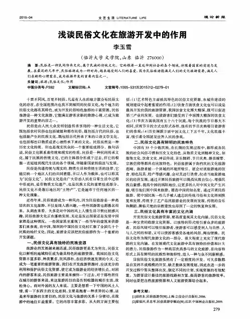 浅谈民俗文化在旅游开发中的作用 2