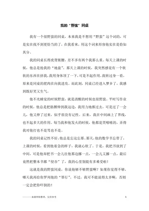 我的“野蛮”同桌_初一作文