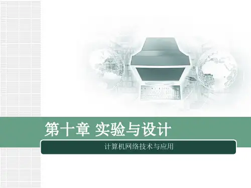 第10章 实验与设计