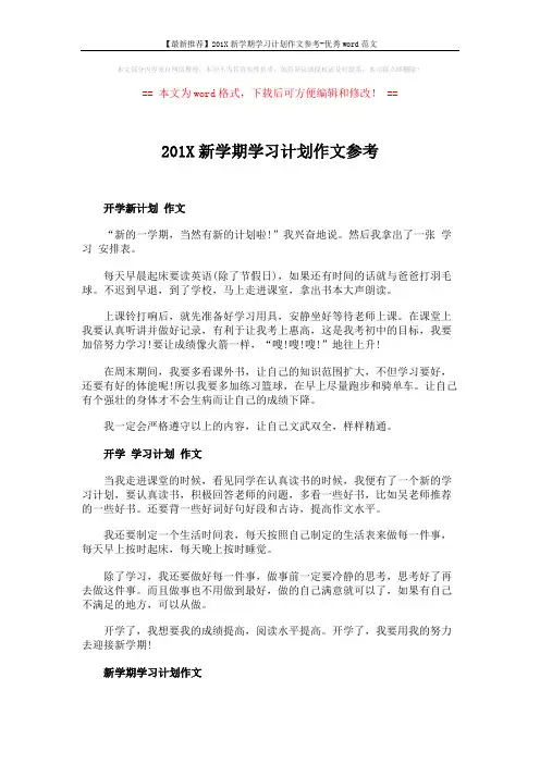 【最新推荐】201X新学期学习计划作文参考-优秀word范文 (4页)