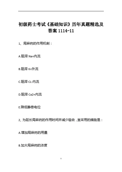 初级药士考试《基础知识》历年真题精选及答案1114-11
