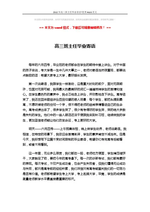 2018年高三班主任毕业寄语-优秀word范文 (3页)