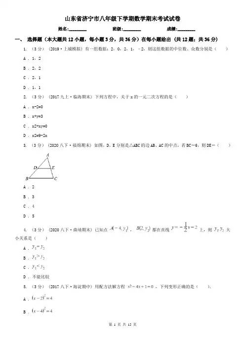 山东省济宁市八年级下学期数学期末考试试卷