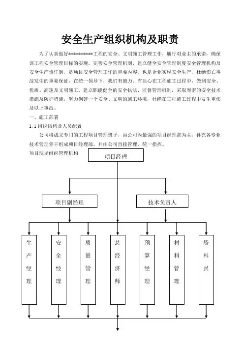 安全生产组织机构及职责