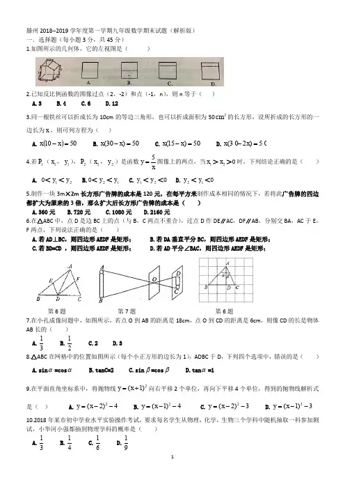 5(2).滕州2018--2019学年度第一学期九年级数学期末试题(解析版)
