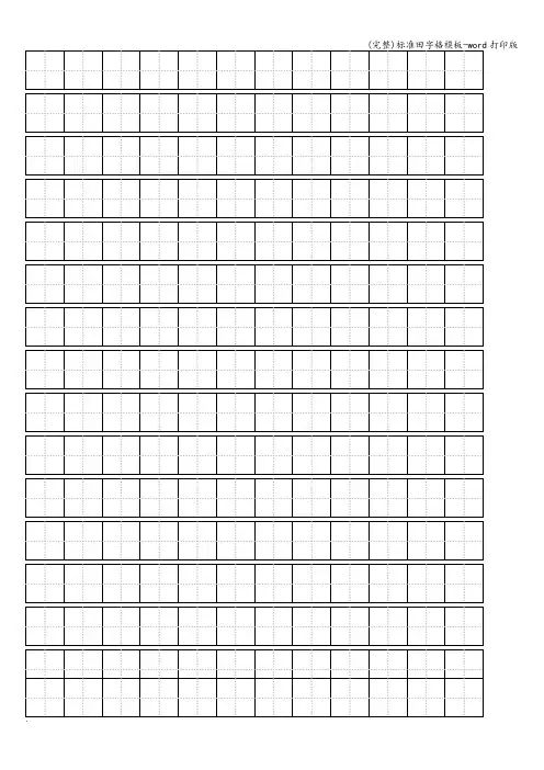 (完整)田字格模板-word打印版