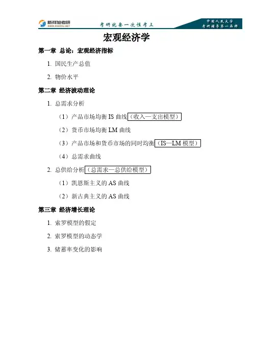 中国人民大学经济学宏观经济学讲义