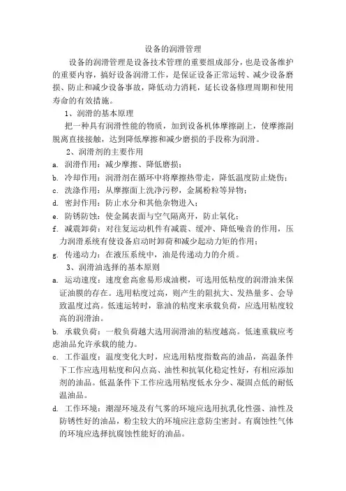 设备的润滑管理课件
