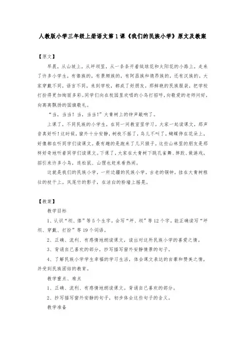 人教版小学三年级上册语文第1课《我们的民族小学》原文及教案