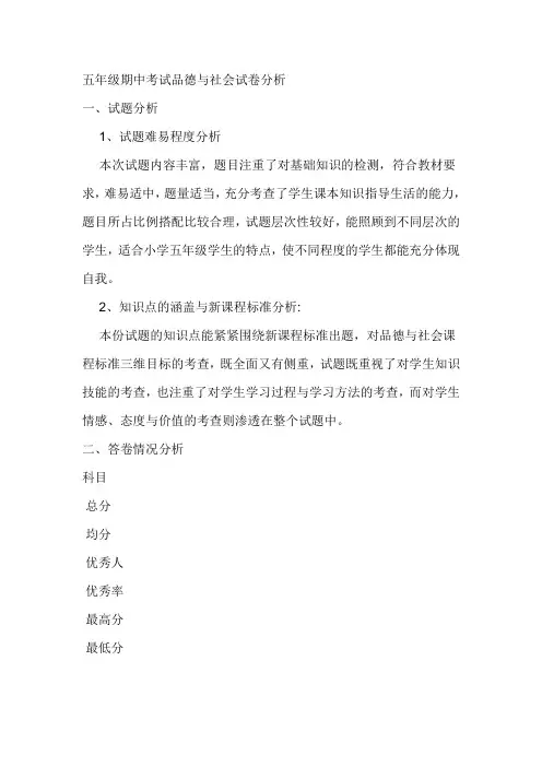 五年级期中考试品德与社会试卷分析