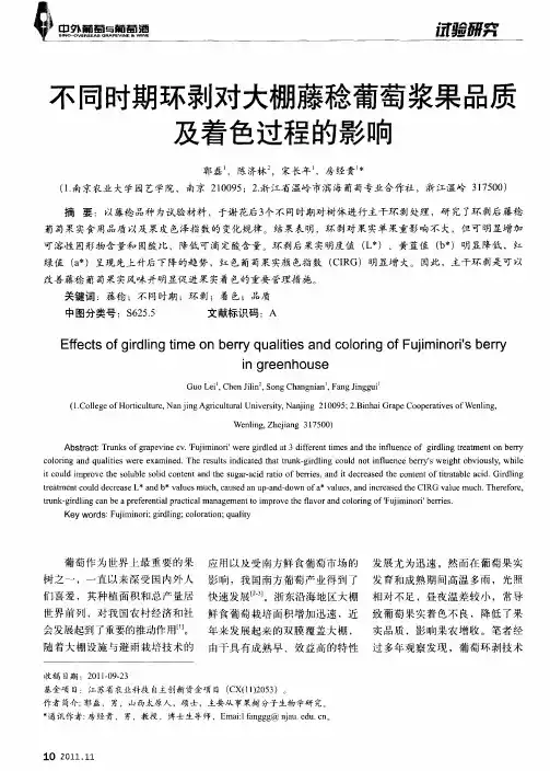 不同时期环剥对大棚藤稔葡萄浆果品质及着色过程的影响