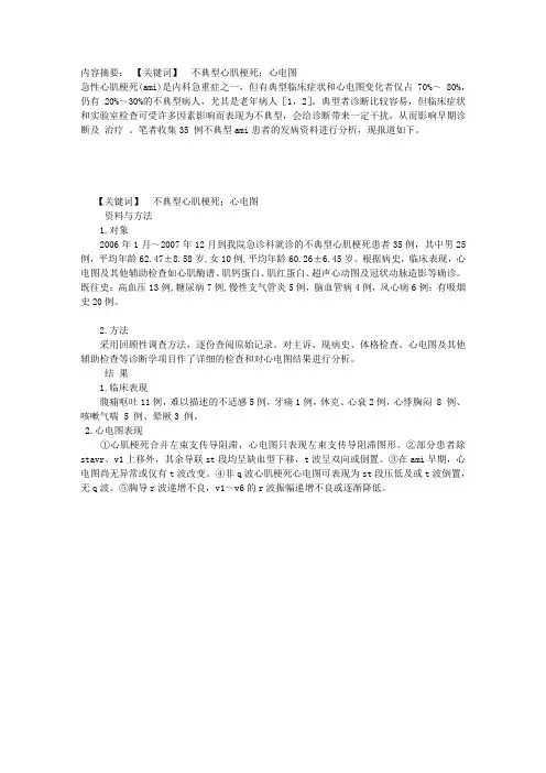 不典型心肌梗死的心电图特点及其临床意义