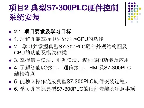 PLC应用技术图解项目化教程(西门子S7-300)(第2版)课件-项目2