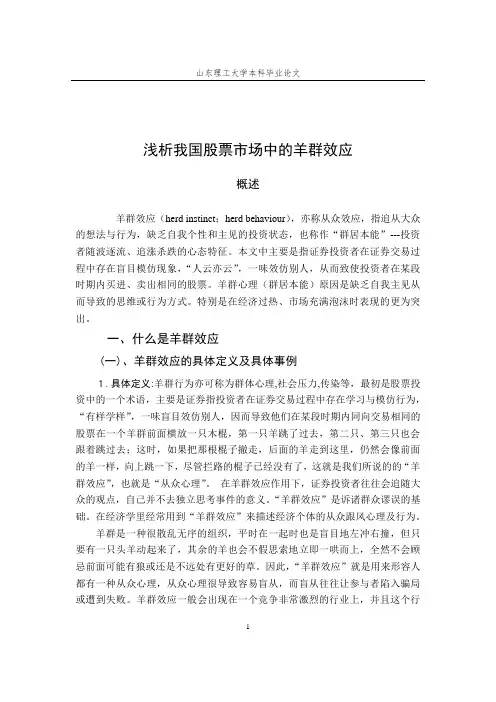 初稿  股市中的羊群效应简析