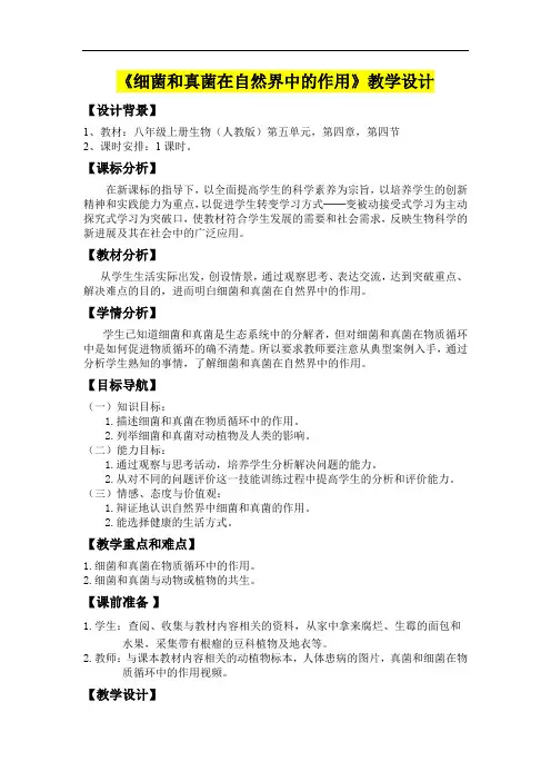 八年级生物      《细菌和真菌在自然界中的作用》教学设计