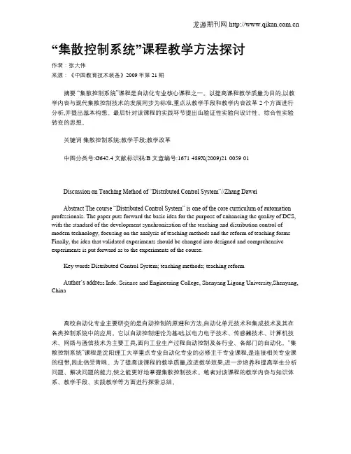 “集散控制系统”课程教学方法探讨