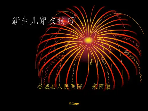 新生儿穿衣技巧ppt课件
