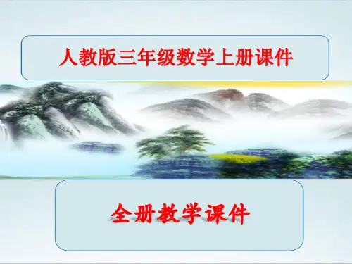 人教版数学三年级上册全册课件教学