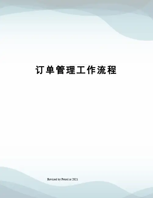 订单管理工作流程 2