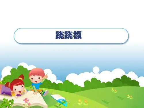 北师版2012年小学一年级数学上册《跷跷板》课件