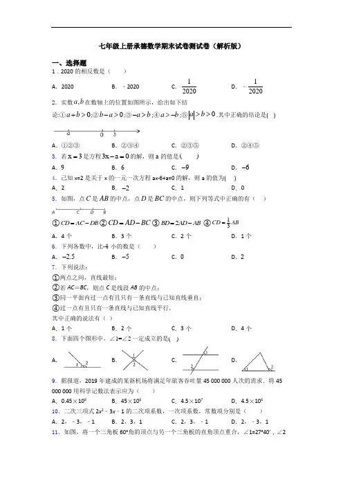 七年级上册承德数学期末试卷测试卷(解析版)