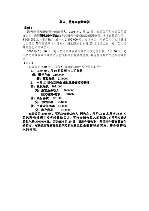 收入、费用与利润案例题